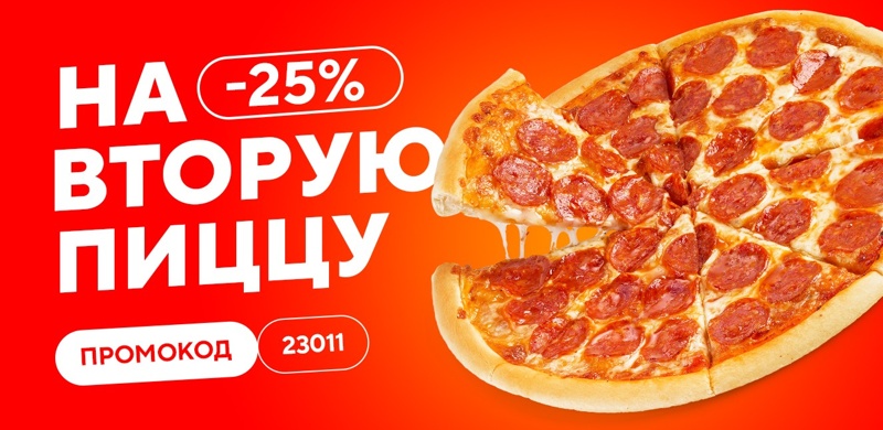 С 25 по 27 апреля -  Скидка 25% на вторую пиццу! 