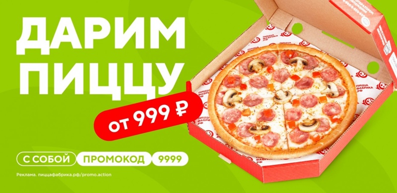 Дарим пиццу при заказе “с собой” от 999 рублей!