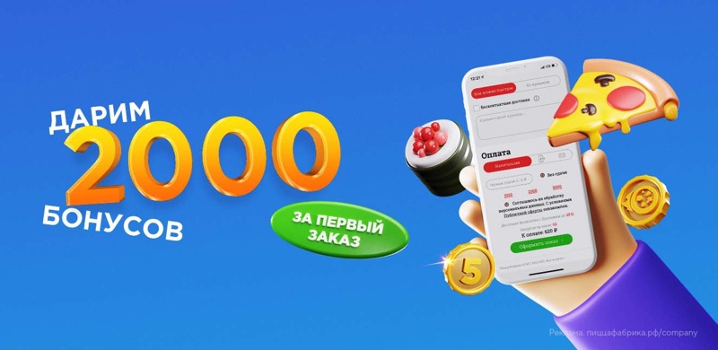 2000 бонусов за первый заказ