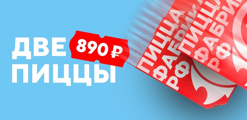 Две средние пиццы за 890 рублей!