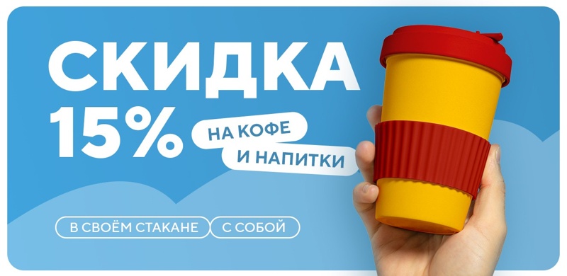 Скидка 15% на кофе «с собой»! 