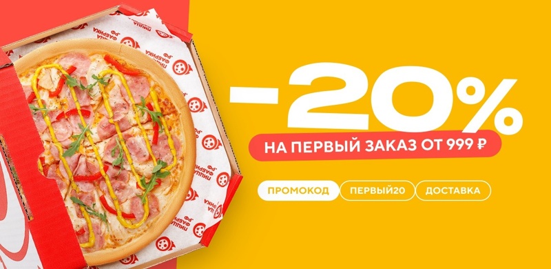 Скидка 20% на первый заказ в ПиццаФабрике!