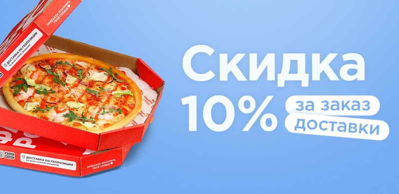 Скидка 10% за заказ доставки Новокузнецк