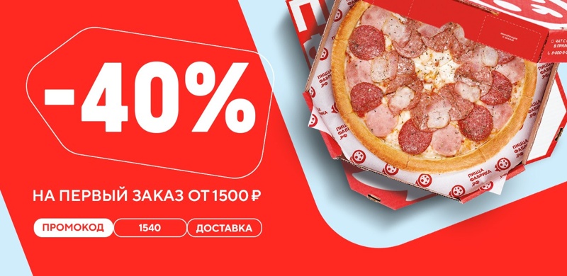 Скидка 40% на первый заказ в ПиццаФабрике!