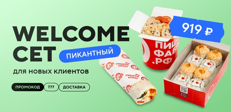 Welcome-сет