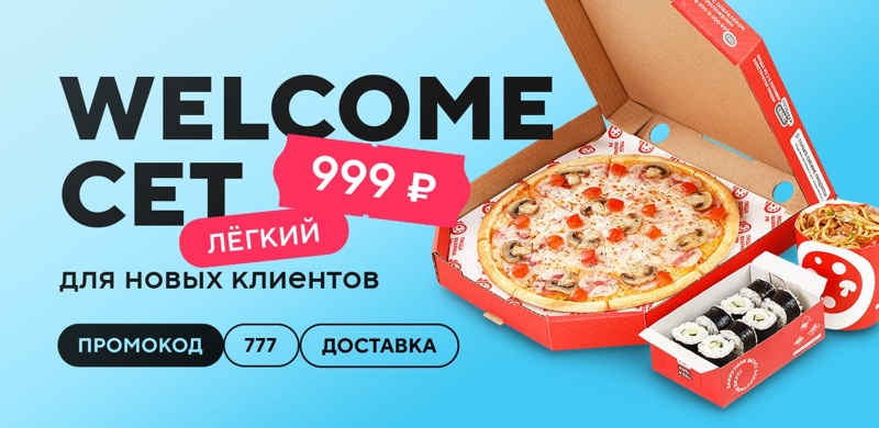 Welcome-сеты 