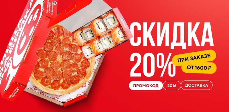 Скидка 20% при заказе доставки от 1600!