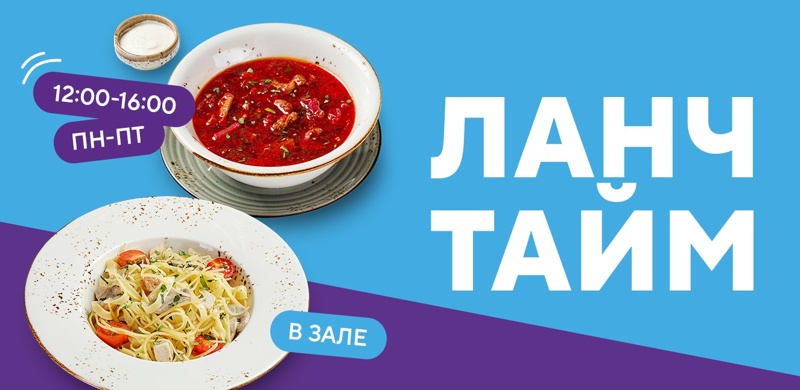 Обедайте выгодно! Ланч-тайм по будням с 12:00 до 16:00.
