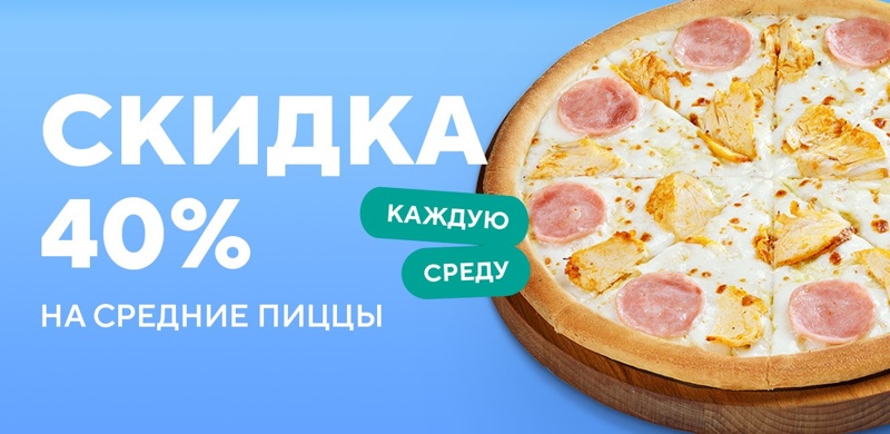 Скидка 40% на пиццы каждую среду