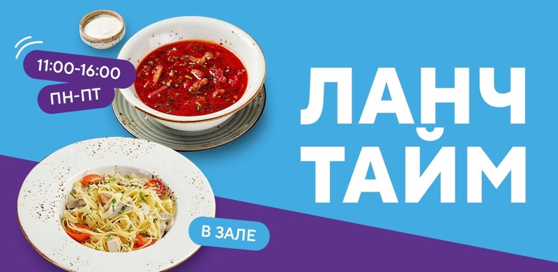 Ланч-тайм от 180 рублей по будням с 11:00 до 16:00!