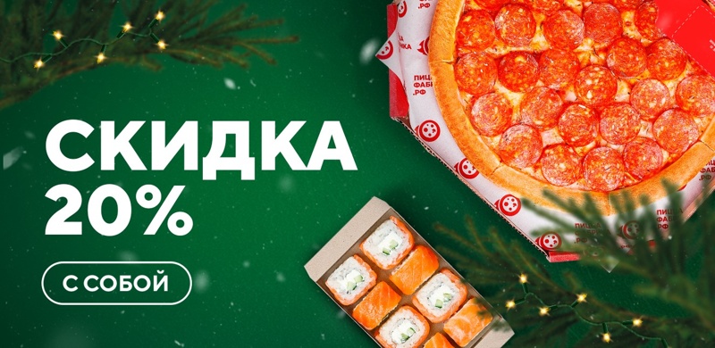 Скидка 20% на все заказы “с собой”!