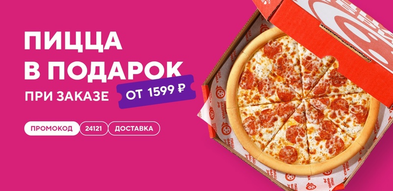 Дарим среднюю пиццу при заказе доставки от 1599 рублей по промокоду 24121!