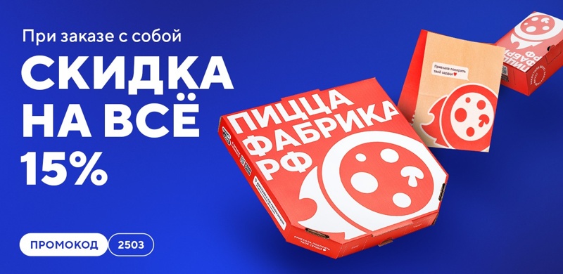 Скидка 15% на все заказы “с собой”! 
