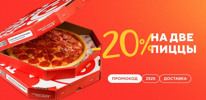 Cкидка 20% на две большие или две средние пиццы! 