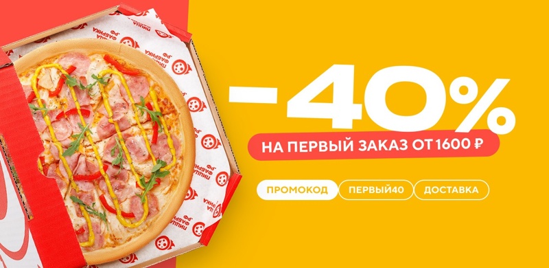 Скидка 40% на первый заказ от 1600 рублей!