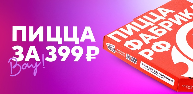 Средняя пицца всего за 399 рублей!