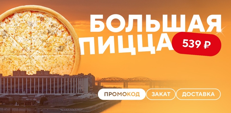 Большая пицца всего за 539 рублей!