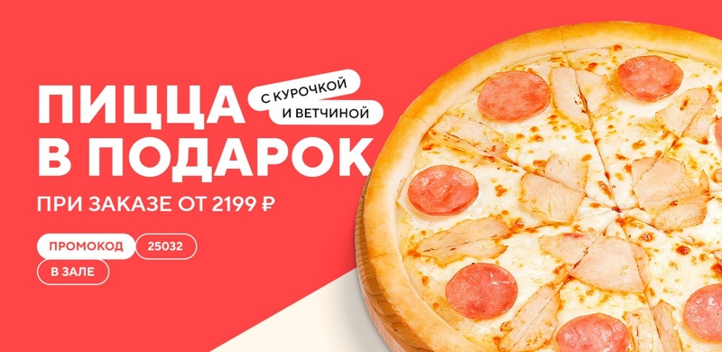 В апреле при заказе в зале дарим среднюю пиццу «С курочкой и ветчиной»!