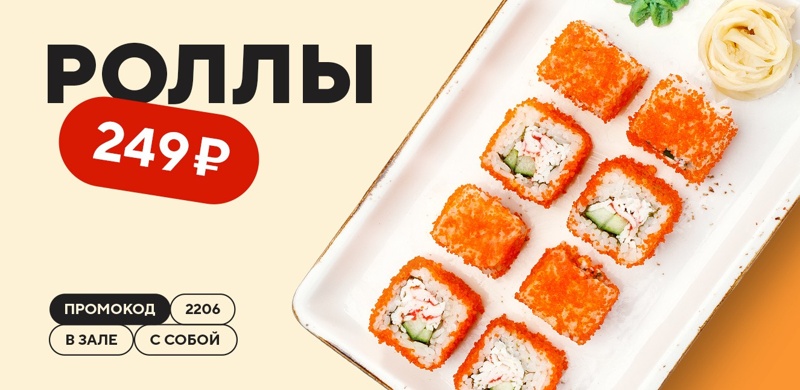 Роллы Калифорния за 249р!