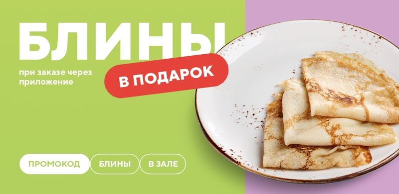 Дарим блинчики при заказе через приложение в зале от 500 рублей