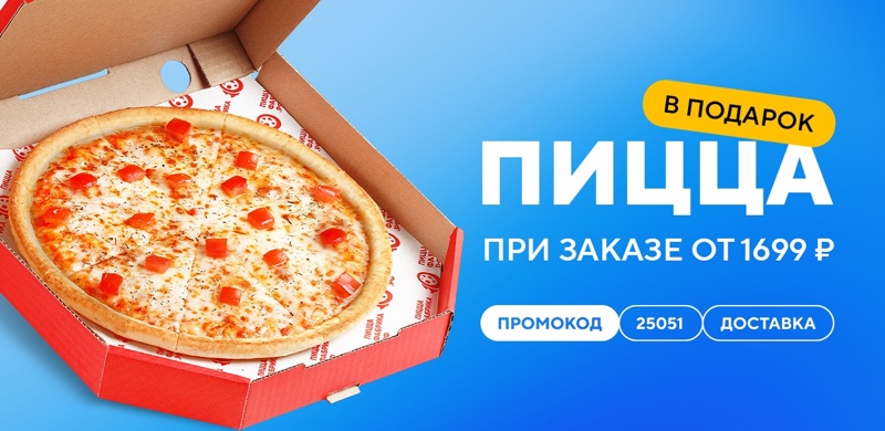 Пицца в подарок при заказе доставки от 1699 рублей по промокоду 25051!