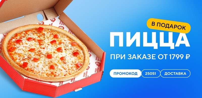Пицца в подарок при заказе доставки от 1799 рублей по промокоду 25051!
