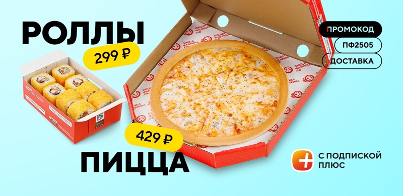 Пицца или роллы по выгодной цене для подписчиков «Плюс»!