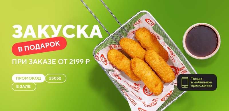 В мае дарим закуску при заказе в зале через приложение от 2199 рублей! 