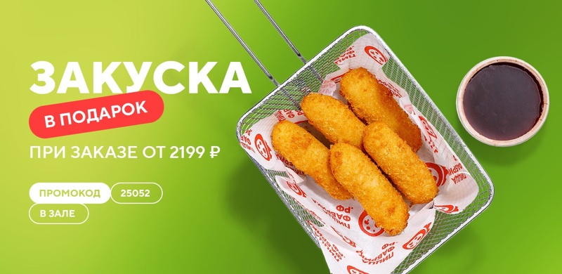 В мае дарим закуску при заказе в зале через приложение от 2199 рублей! 