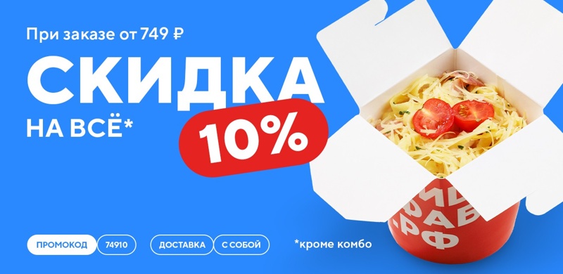 Скидка 10% при заказе от 749 рублей!