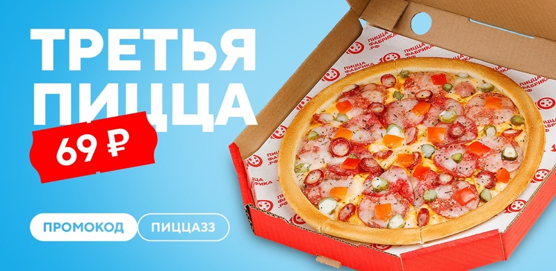Третья пицца всего за 69 рублей!