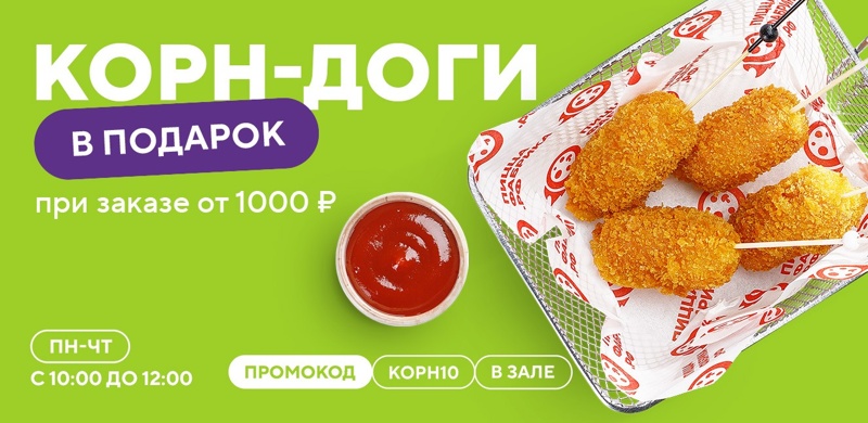 Утренняя акция для детей в ПиццаФабрике!