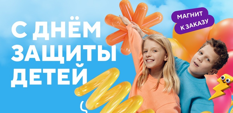 Дарим магнит на День защиты детей!