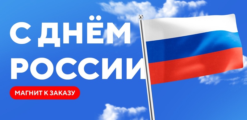 Дарим магнит на День России!