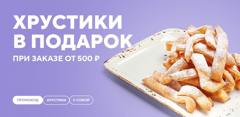 Хрустики в подарок на заказы «с собой» от 500 рублей.