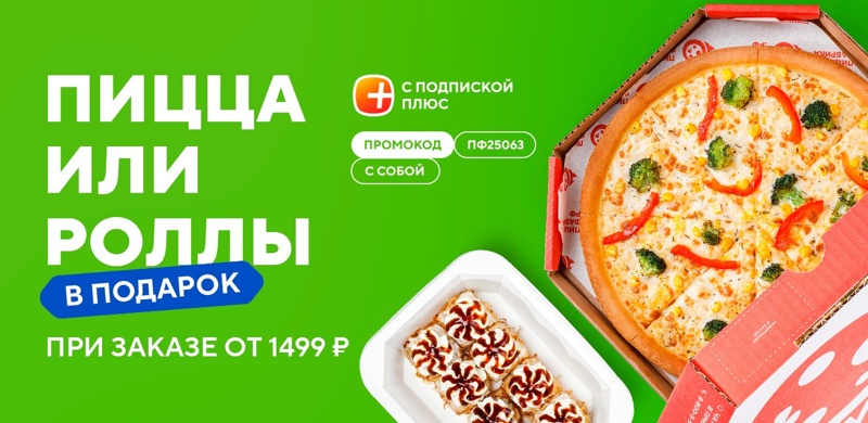 Пицца или роллы в подарок для подписчиков «Плюс» при заказе «с собой»!