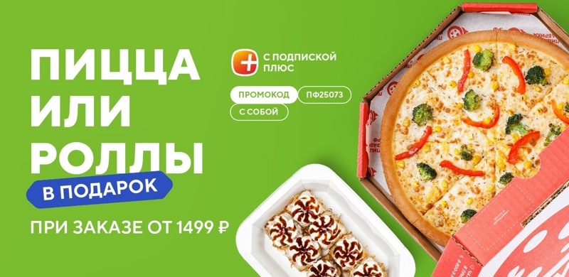 Пицца или роллы в подарок для подписчиков «Плюс» при заказе «с собой»!