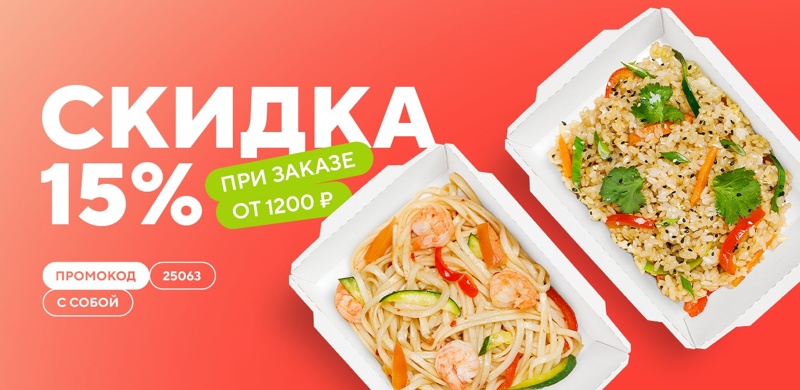 Скидка 15% на заказы «с собой»! 