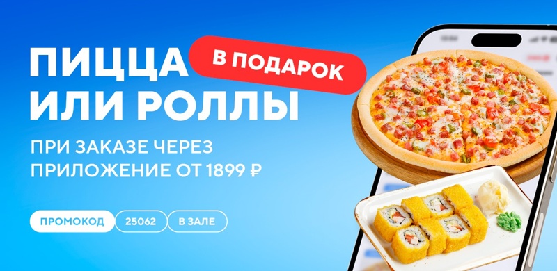Дарим пиццу или роллы при заказе в зале от 1899 рублей!