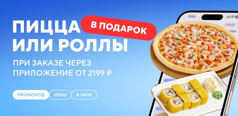 Дарим пиццу или роллы при заказе в зале от 2199 рублей!