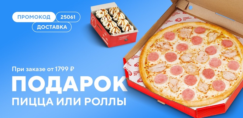 Пицца или роллы в подарок при заказе доставки от 1799!