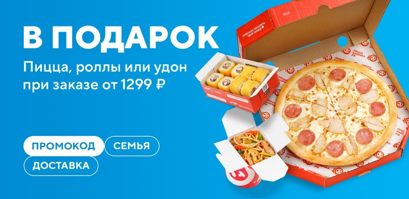 Пицца, роллы или вок в подарок от 1299 рублей при заказе доставки.