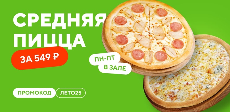 Средняя пицца за 549 рублей!