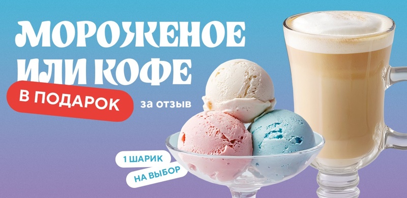 Дарим мороженое или кофе за ваш отзыв!