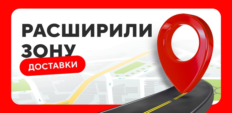 Мы расширили зону доставки! 