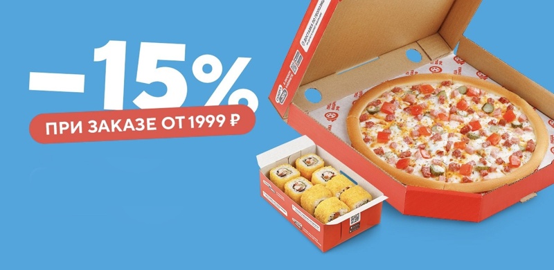 Скидка 15% при заказе доставки от 1999!