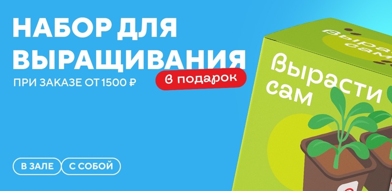 Дарим набор для выращивания растений при заказе в зале или «с собой» от 1500 рублей!