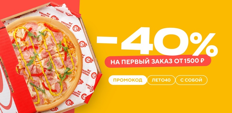Скидка 40% на первый заказ с собой от 1500 рублей!