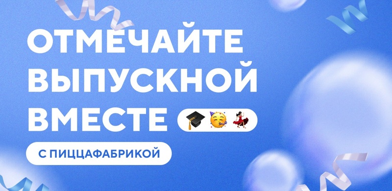 Дарим пиццу при заказе в зале! Отмечайте выпускной вкусно в ПиццаФабрике!