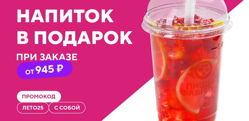 Напиток в подарок при заказе «с собой» от 945 рублей! 